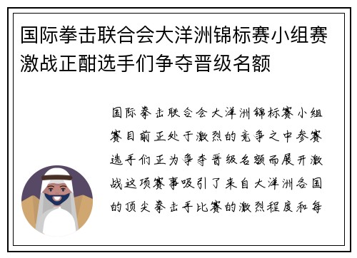 国际拳击联合会大洋洲锦标赛小组赛激战正酣选手们争夺晋级名额