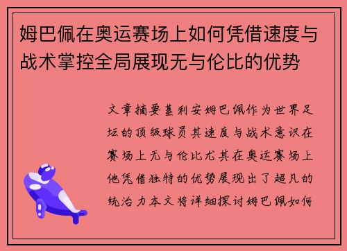 姆巴佩在奥运赛场上如何凭借速度与战术掌控全局展现无与伦比的优势