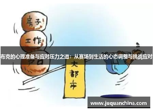 布克的心理准备与应对压力之道：从赛场到生活的心态调整与挑战应对