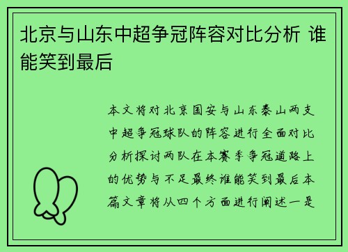 北京与山东中超争冠阵容对比分析 谁能笑到最后