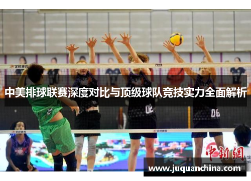 中美排球联赛深度对比与顶级球队竞技实力全面解析
