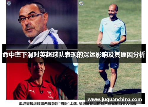 命中率下滑对英超球队表现的深远影响及其原因分析