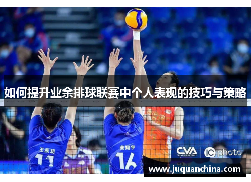 如何提升业余排球联赛中个人表现的技巧与策略