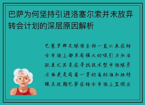 巴萨为何坚持引进洛塞尔索并未放弃转会计划的深层原因解析