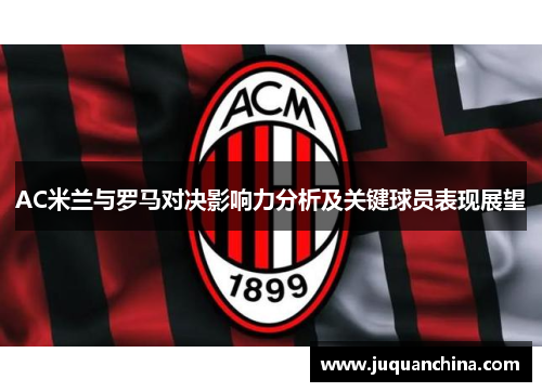 AC米兰与罗马对决影响力分析及关键球员表现展望