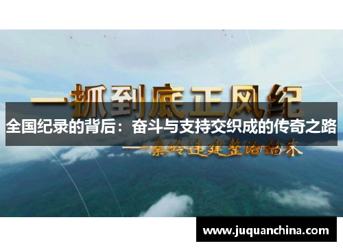 全国纪录的背后：奋斗与支持交织成的传奇之路