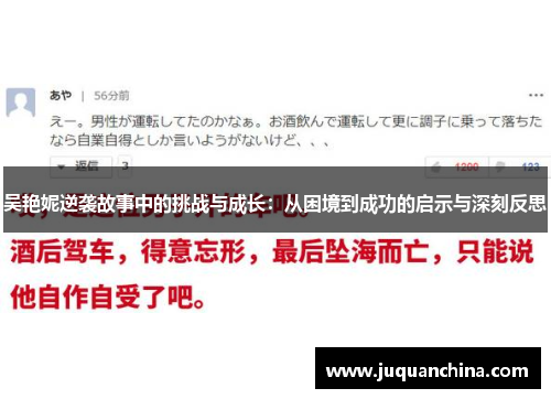吴艳妮逆袭故事中的挑战与成长：从困境到成功的启示与深刻反思