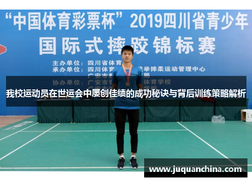 我校运动员在世运会中屡创佳绩的成功秘诀与背后训练策略解析