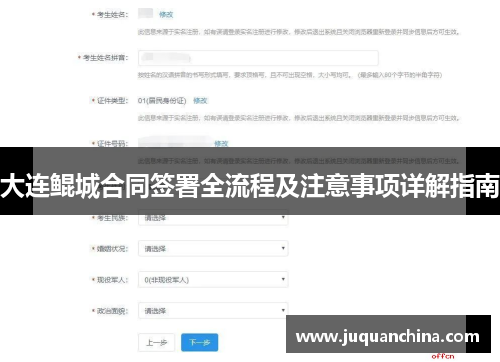 大连鲲城合同签署全流程及注意事项详解指南