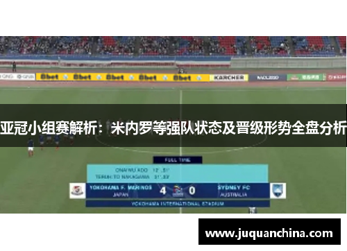 亚冠小组赛解析：米内罗等强队状态及晋级形势全盘分析