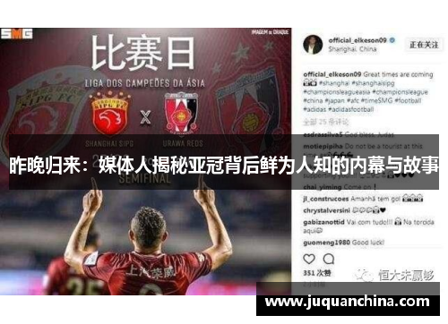 昨晚归来：媒体人揭秘亚冠背后鲜为人知的内幕与故事