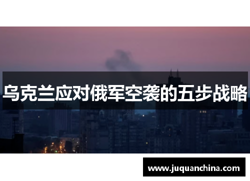 乌克兰应对俄军空袭的五步战略