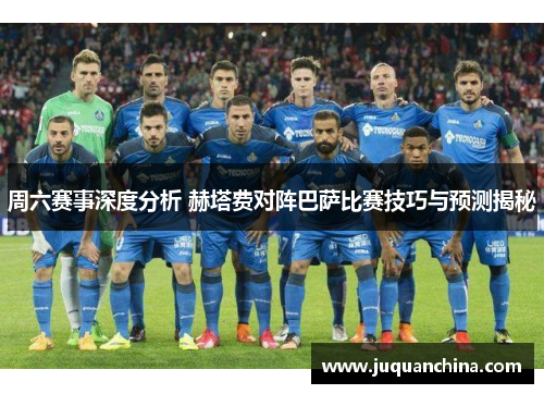 周六赛事深度分析 赫塔费对阵巴萨比赛技巧与预测揭秘