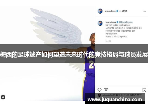 梅西的足球遗产如何塑造未来时代的竞技格局与球员发展