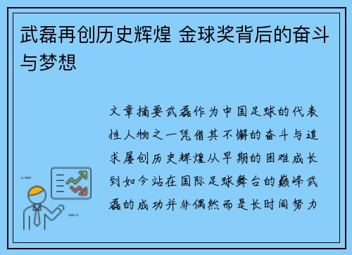 武磊再创历史辉煌 金球奖背后的奋斗与梦想