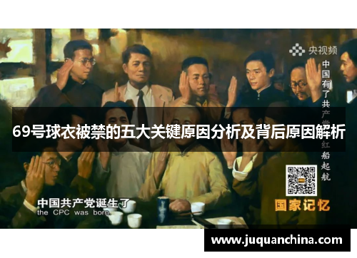 69号球衣被禁的五大关键原因分析及背后原因解析