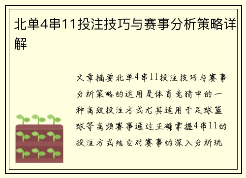 北单4串11投注技巧与赛事分析策略详解