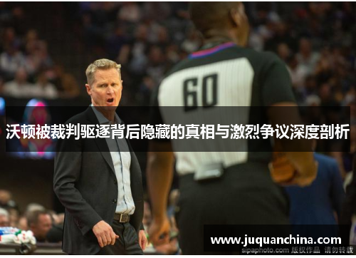 沃顿被裁判驱逐背后隐藏的真相与激烈争议深度剖析
