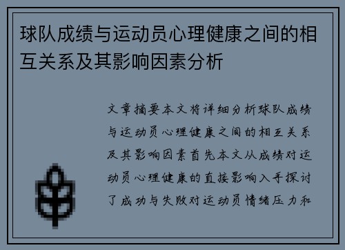 球队成绩与运动员心理健康之间的相互关系及其影响因素分析