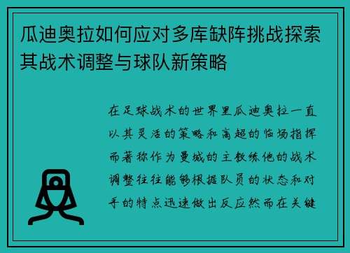 瓜迪奥拉如何应对多库缺阵挑战探索其战术调整与球队新策略