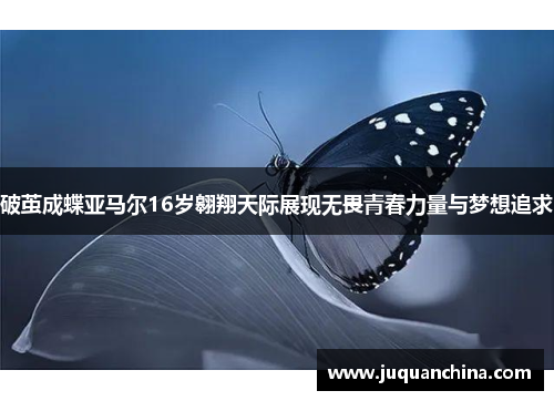 破茧成蝶亚马尔16岁翱翔天际展现无畏青春力量与梦想追求