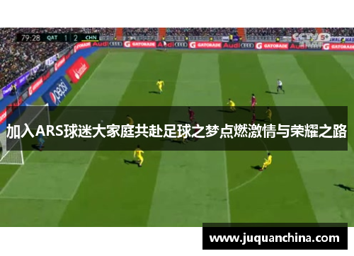 加入ARS球迷大家庭共赴足球之梦点燃激情与荣耀之路