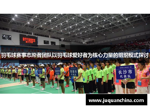 羽毛球赛事志愿者团队以羽毛球爱好者为核心力量的组织模式探讨