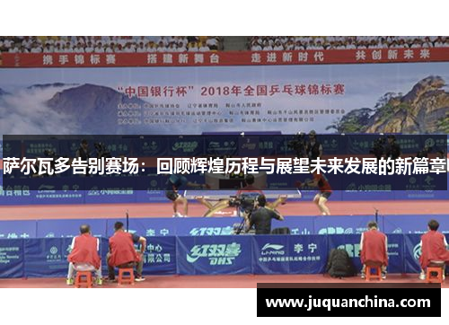 萨尔瓦多告别赛场：回顾辉煌历程与展望未来发展的新篇章