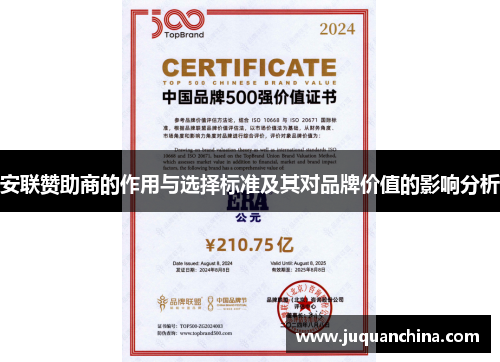 安联赞助商的作用与选择标准及其对品牌价值的影响分析