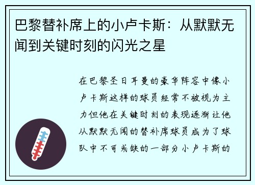 巴黎替补席上的小卢卡斯：从默默无闻到关键时刻的闪光之星