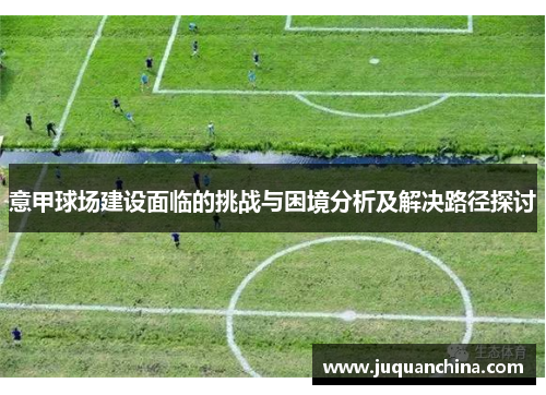 意甲球场建设面临的挑战与困境分析及解决路径探讨