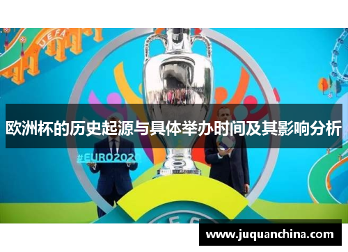 欧洲杯的历史起源与具体举办时间及其影响分析